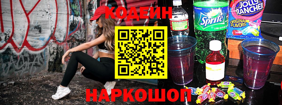 Обнинск  Кодеин Purple Drank  Вход с VPN  Кодеин напиток Lean (лин) 